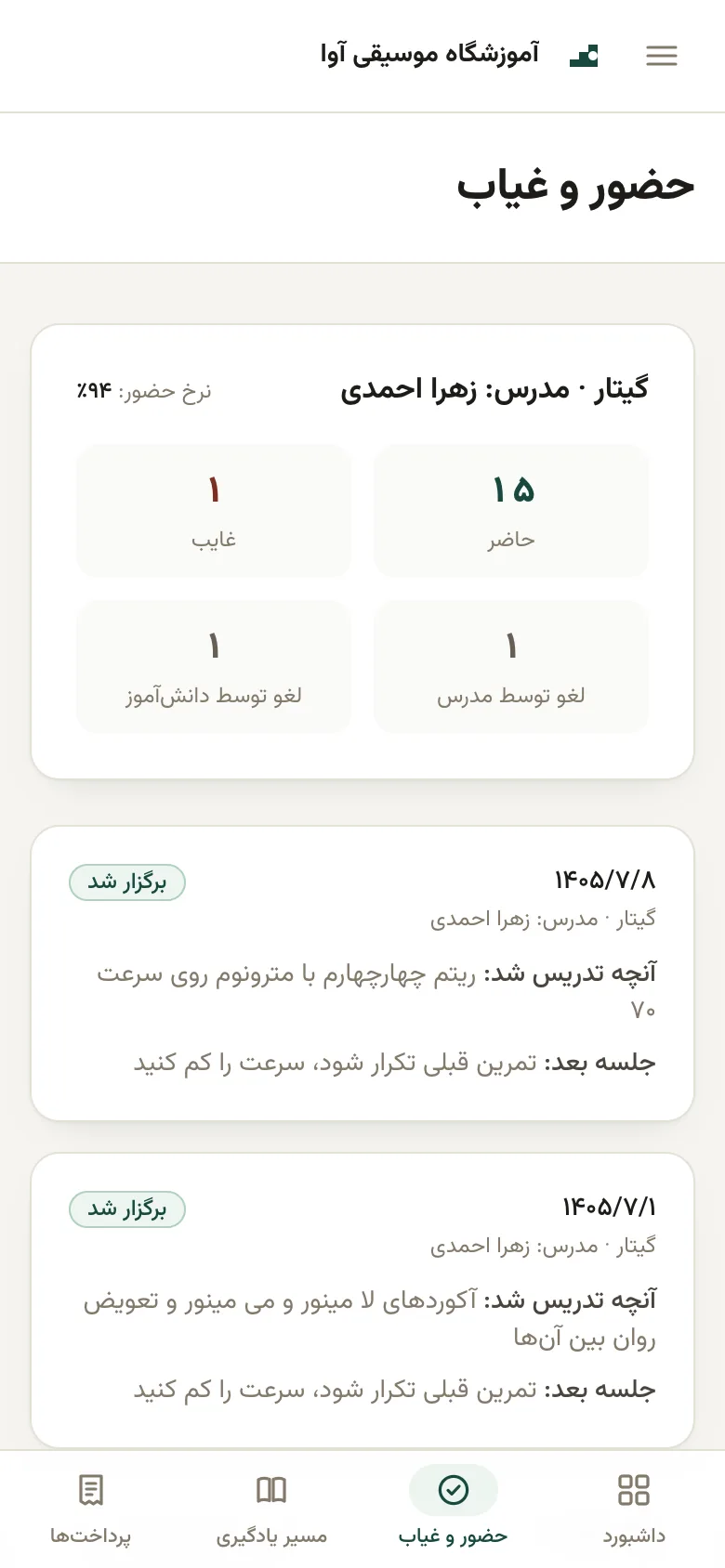 حضور و غیاب: نرخ حضور و سابقه جلسات با آنچه در هر جلسه تدریس شد