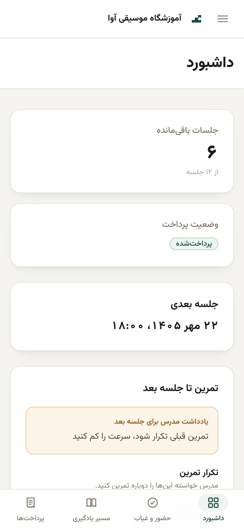 داشبورد دانش‌آموز: جلسات باقی‌مانده از بسته، وضعیت پرداخت و تاریخ جلسه بعدی