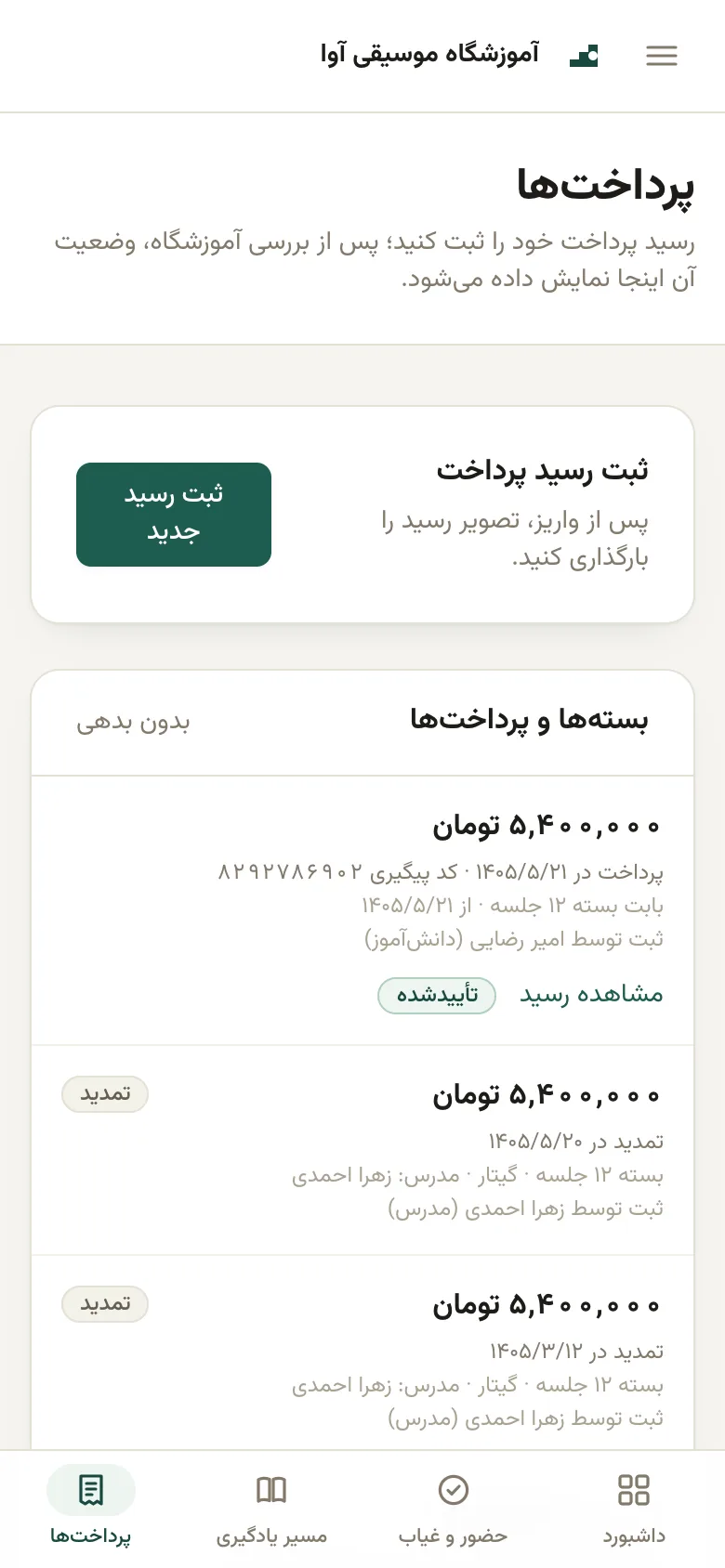 پرداخت‌ها: ثبت رسید جدید و فهرست پرداخت‌ها با وضعیت هر کدام