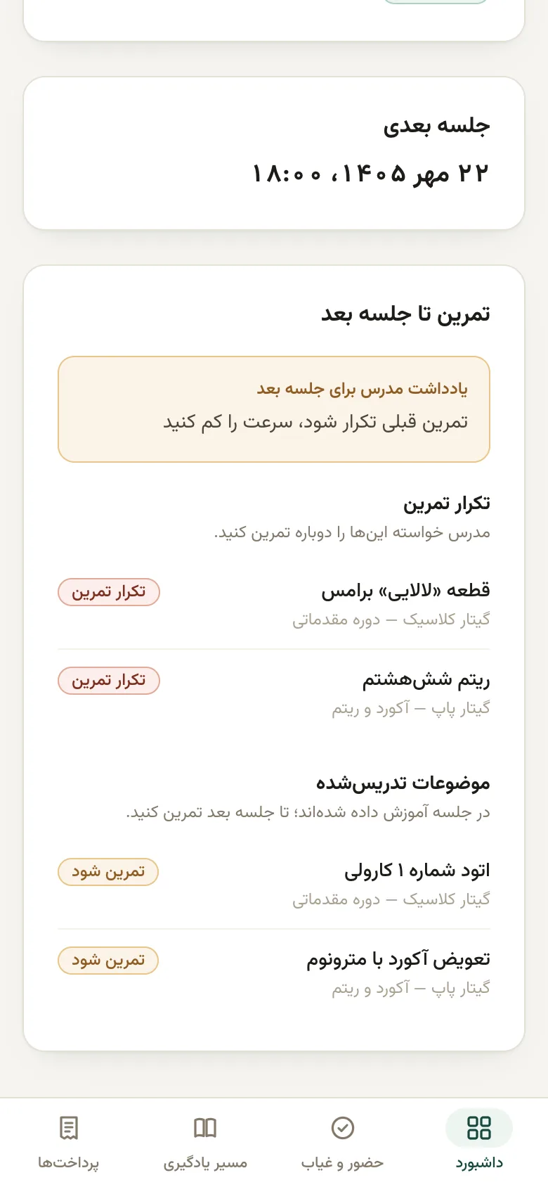 صفحه دانش‌آموز روی گوشی: یادداشت مدرس برای جلسه بعد و تمرین‌هایی که باید تکرار شود