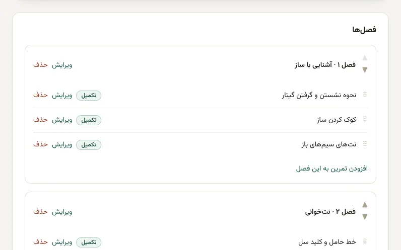 مسیر یادگیری گیتار کلاسیک با فصل‌ها، تمرین‌ها و وضعیت هر تمرین