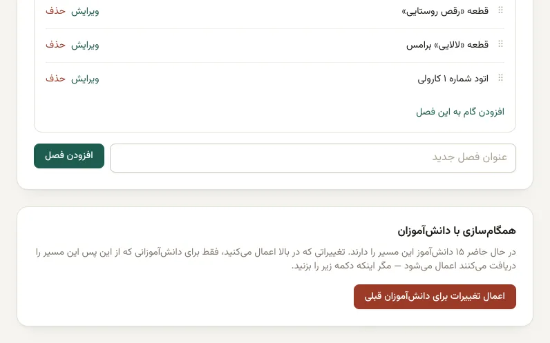 مسیر پیش‌فرض با گام‌های یک فصل و دکمه اعمال تغییرات برای پانزده دانش‌آموزی که این مسیر را دارند